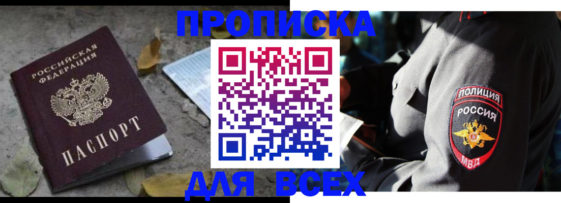 купить прописку в Малгобеке